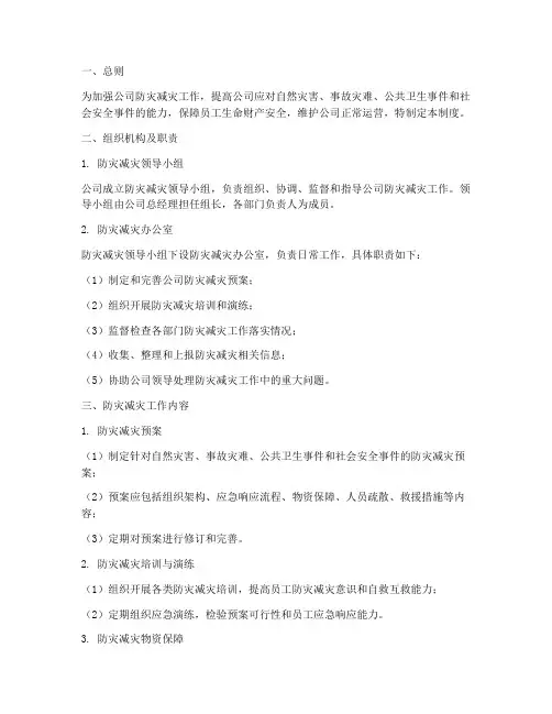 防灾_减灾安全管理制度