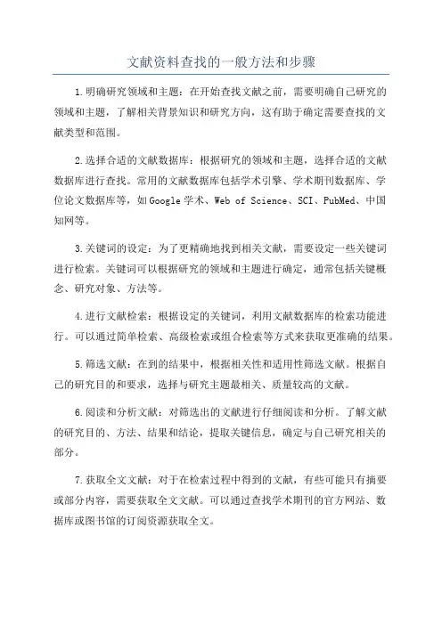 文献资料查找的一般方法和步骤