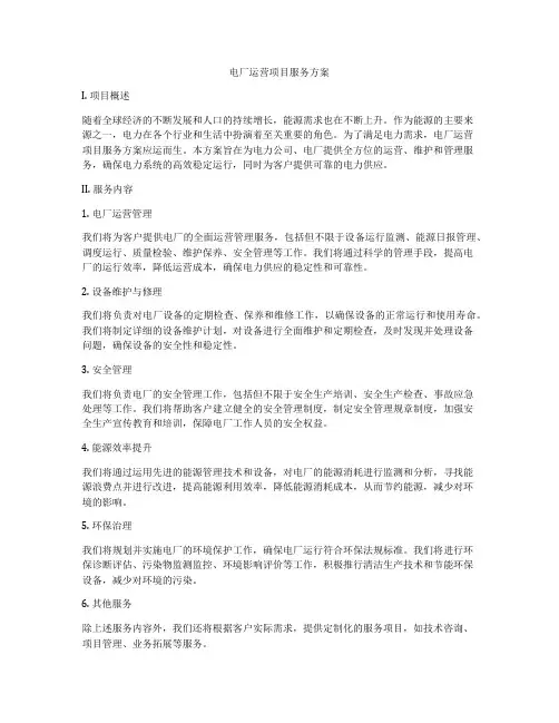 电厂运营项目服务方案