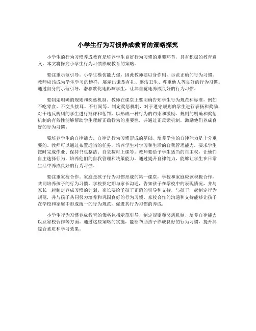 小学生行为习惯养成教育的策略探究