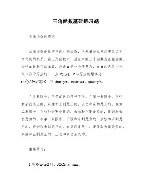 三角函数基础练习题