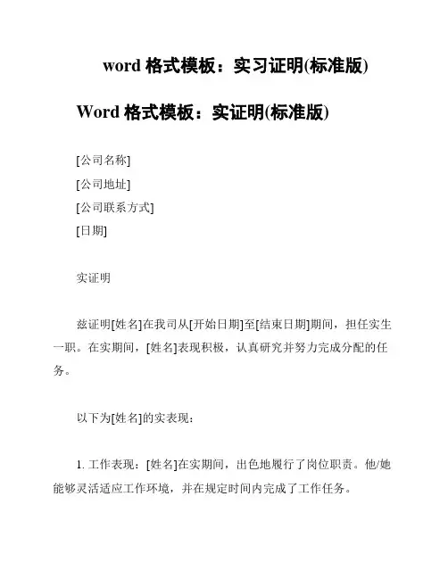 word格式模板：实习证明(标准版)