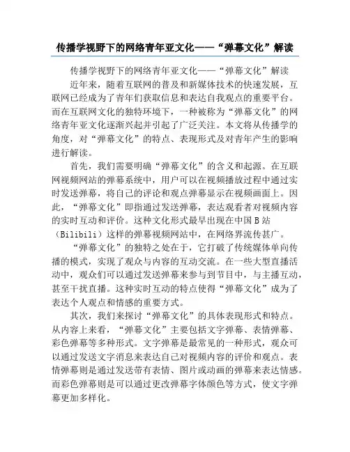 传播学视野下的网络青年亚文化——“弹幕文化”解读