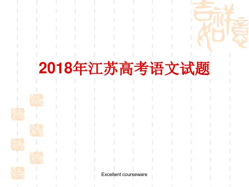 (最新整理)2018年江苏高考语文试题(分析)
