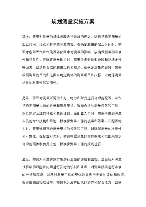 规划测量实施方案