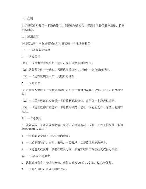 食堂餐馆一卡通管理制度