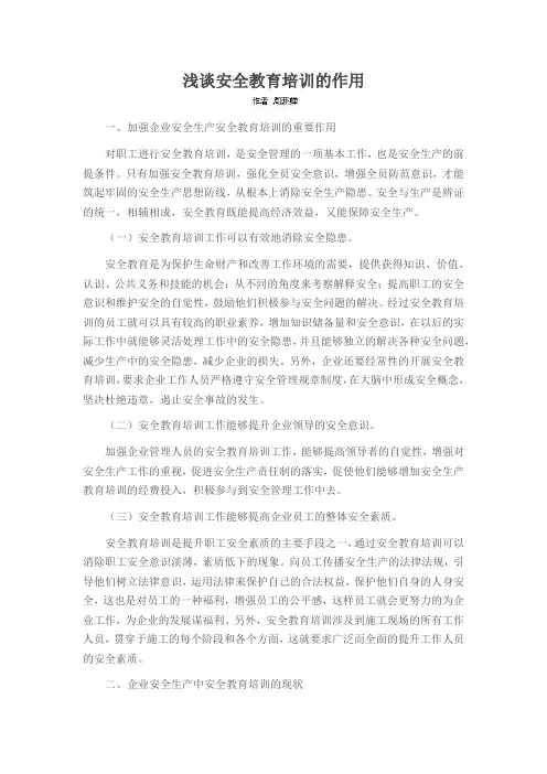 浅谈安全教育培训的作用