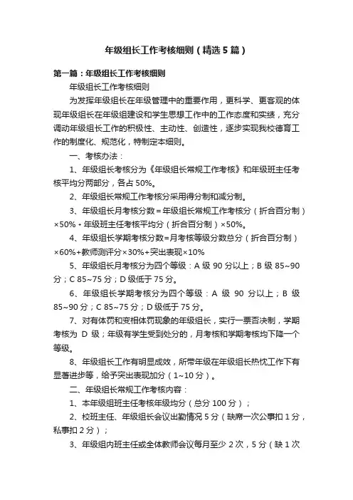 年级组长工作考核细则（精选5篇）