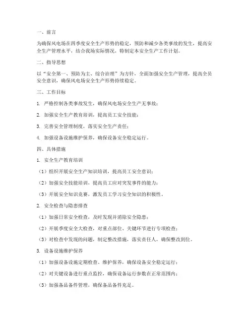 风电场四季度安全生产工作计划