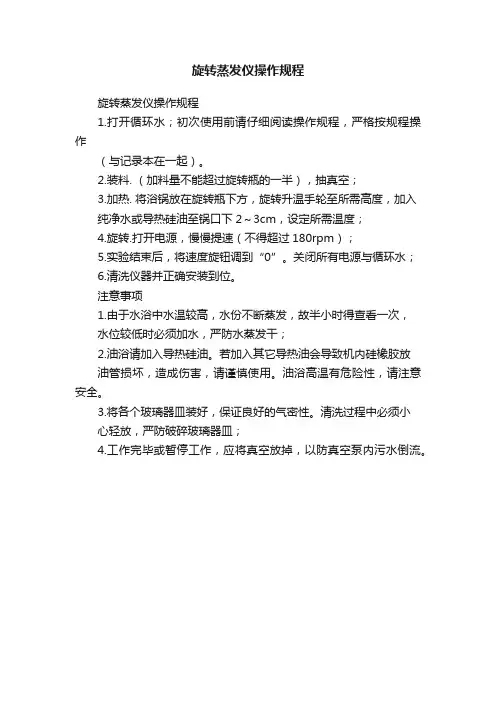 旋转蒸发仪操作规程