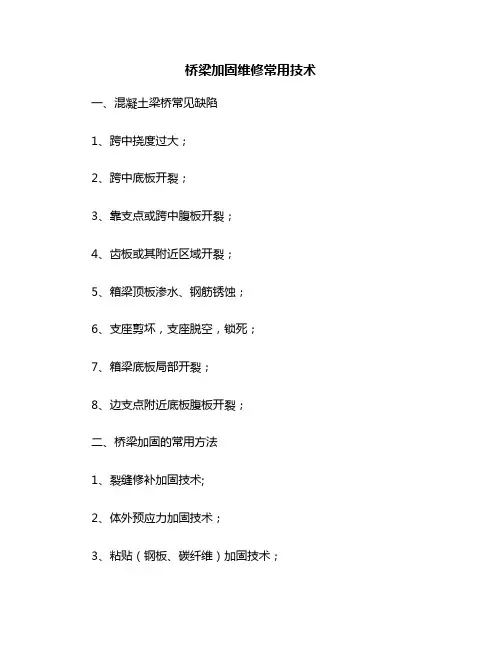 桥梁加固维修常用技术