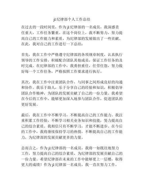 jl纪律部个人工作总结