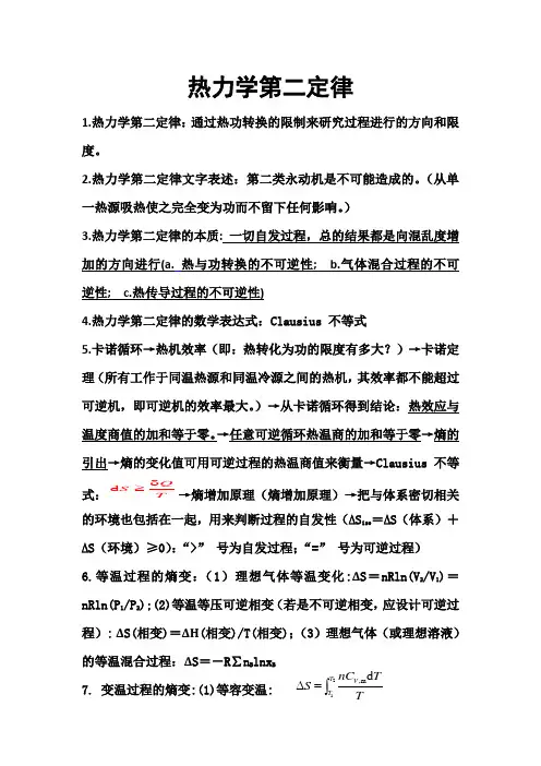 物理化学热力学第二定律总结
