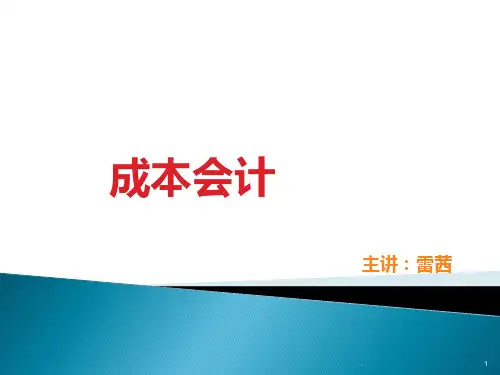 -成本会计实务PPT课件