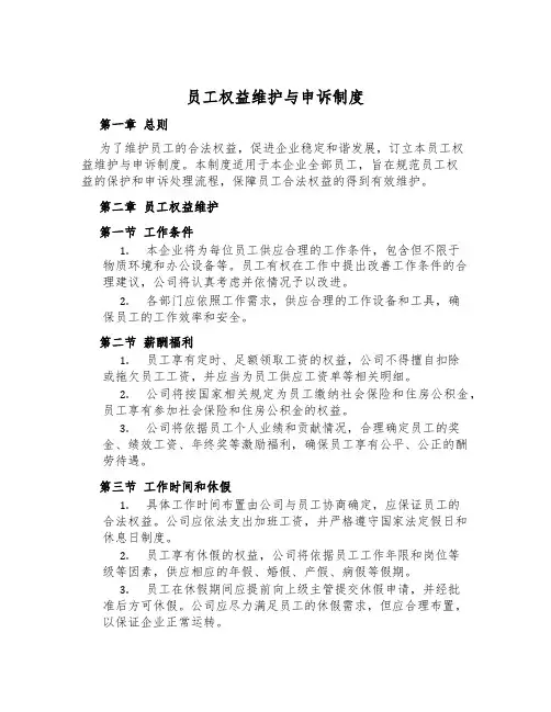 员工权益维护与申诉制度