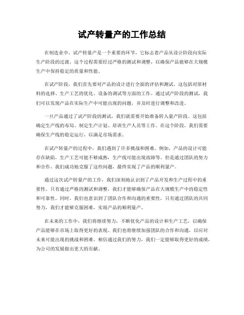 试产转量产的工作总结