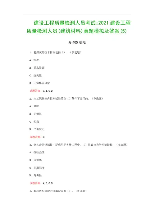 建设工程质量检测人员考试：2021建设工程质量检测人员(建筑材料)真题模拟及答案(5)