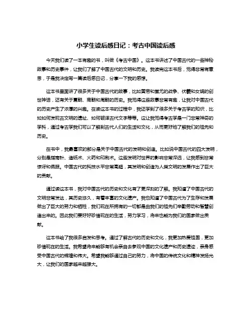 小学生读后感日记：考古中国读后感