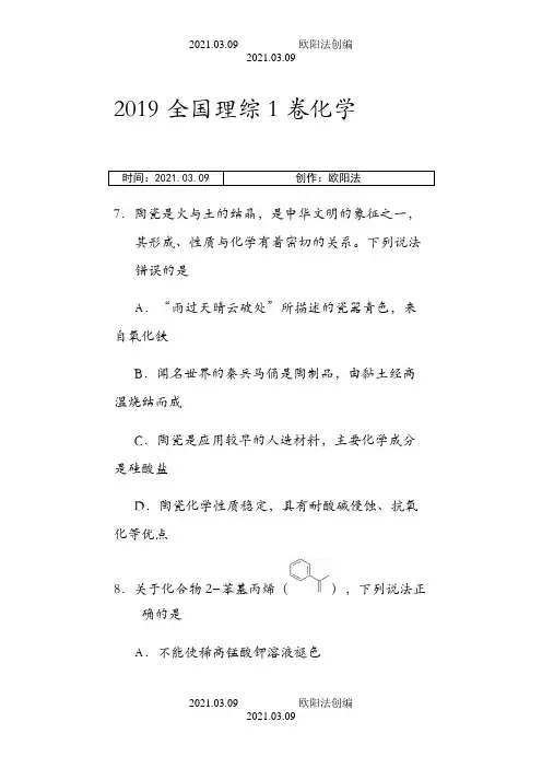 全国理综1卷化学之欧阳法创编