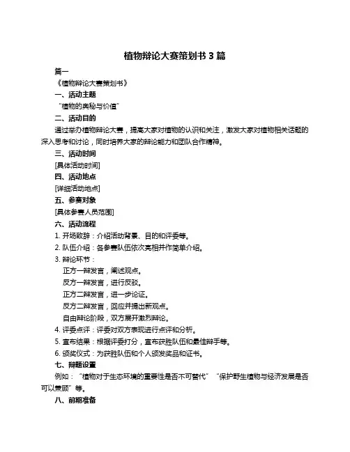 植物辩论大赛策划书3篇