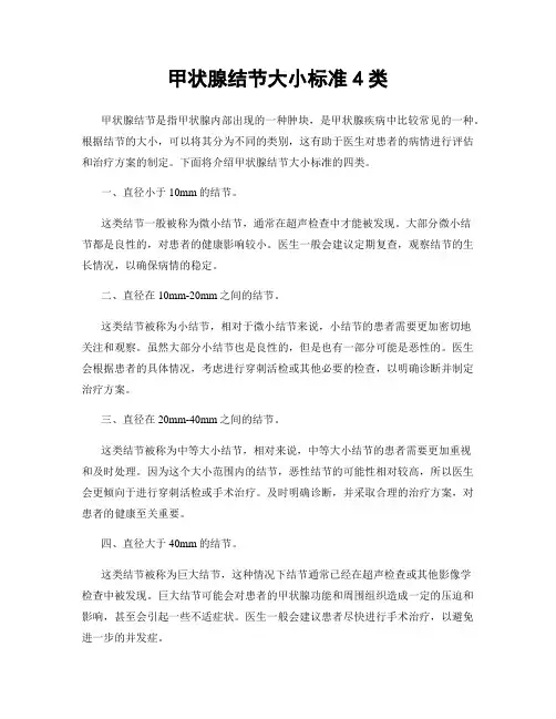 甲状腺结节大小标准4类