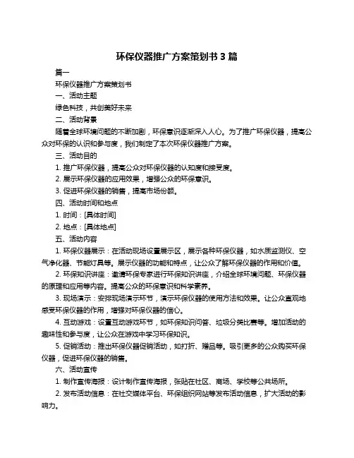 环保仪器推广方案策划书3篇