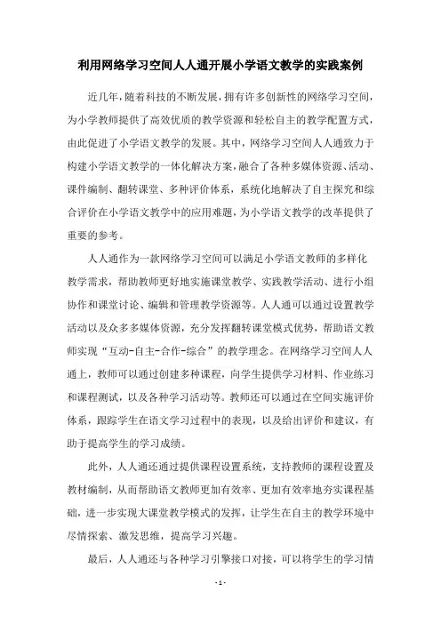利用网络学习空间人人通开展小学语文教学的实践案例