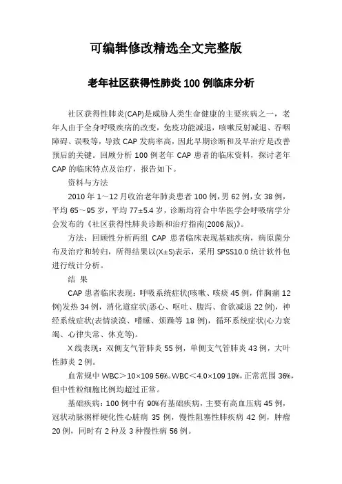 老年社区获得性肺炎100例临床分析精选全文完整版