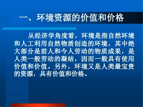 第四讲4环境经济评价ppt课件