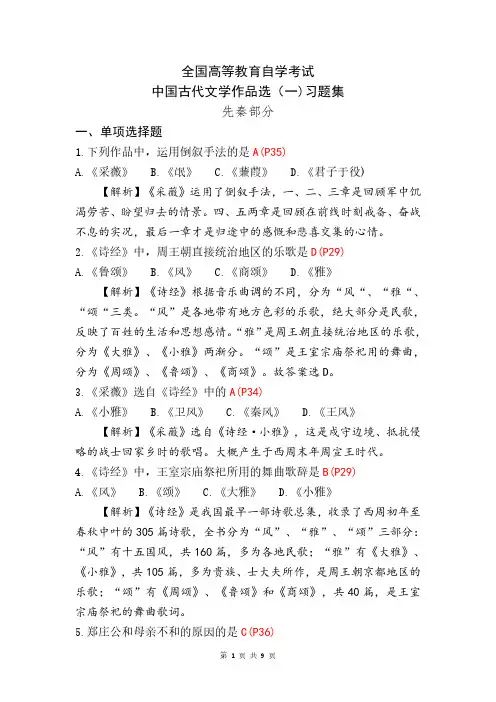自学考试中国古代文学作品选(一)习题集 先秦部分