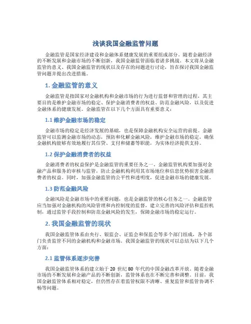 浅谈我国金融监管问题