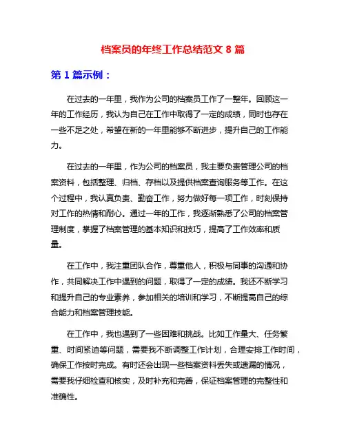 档案员的年终工作总结范文8篇