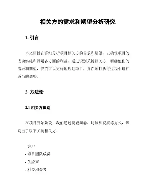 相关方的需求和期望分析研究