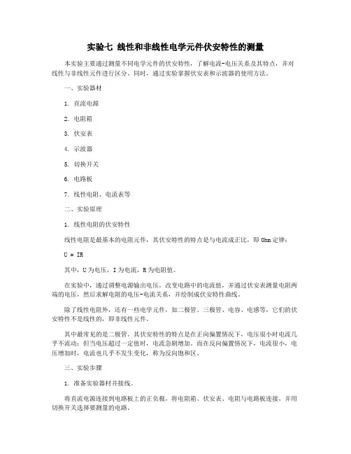 实验七 线性和非线性电学元件伏安特性的测量