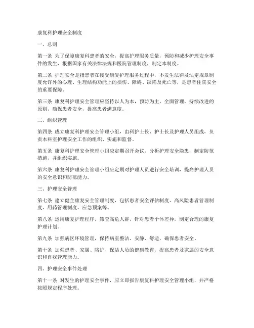 康复科护理安全制度范本