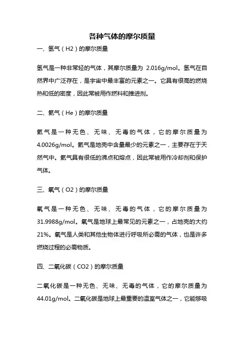 各种气体的摩尔质量