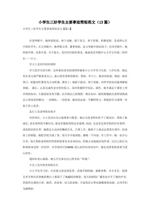 小学生三好学生主要事迹简短范文(13篇)