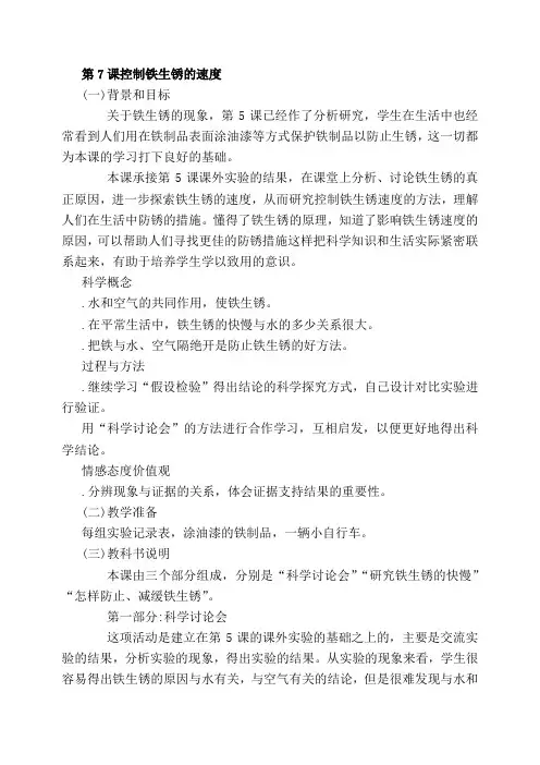 教科版六年级下册科学《控制铁生锈的速度2》教学设计