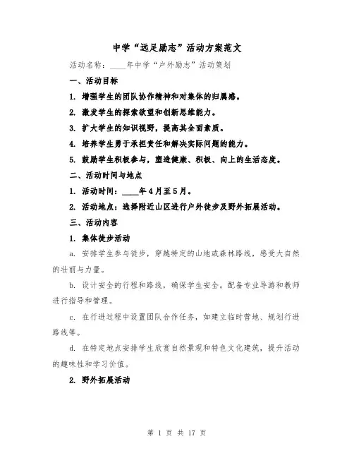 中学“远足励志”活动方案范文（7篇）
