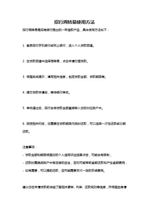 招行周转易使用方法