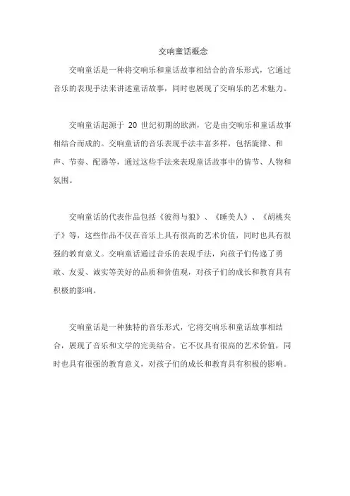 交响童话概念
