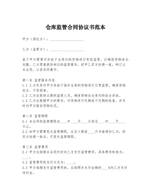 仓库监管合同协议书范本