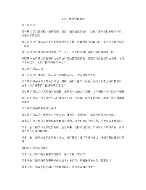 小学广播站管理制度