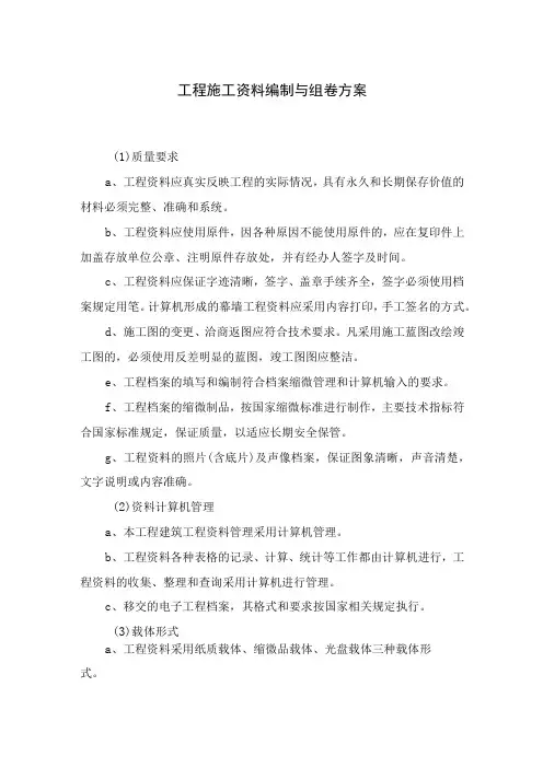 工程施工资料编制与组卷方案