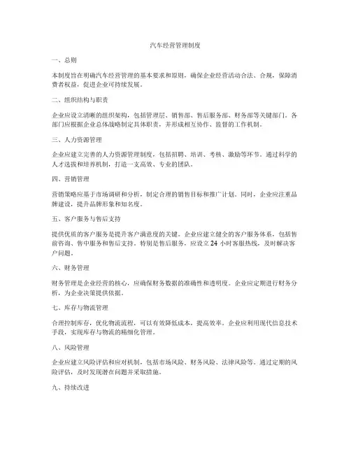 汽车经营管理制度
