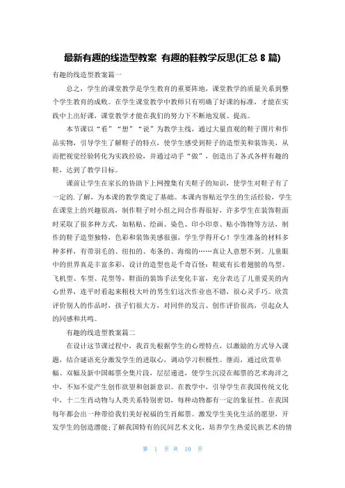 最新有趣的线造型教案 有趣的鞋教学反思(汇总8篇)