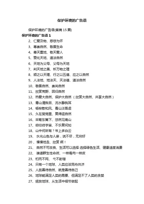 保护环境的广告语（集锦15篇）