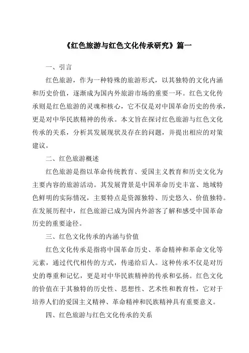 《2024年红色旅游与红色文化传承研究》范文