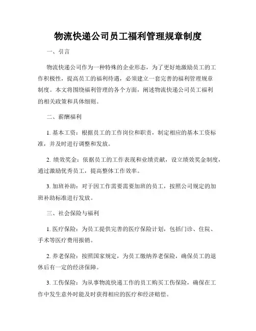 物流快递公司员工福利管理规章制度
