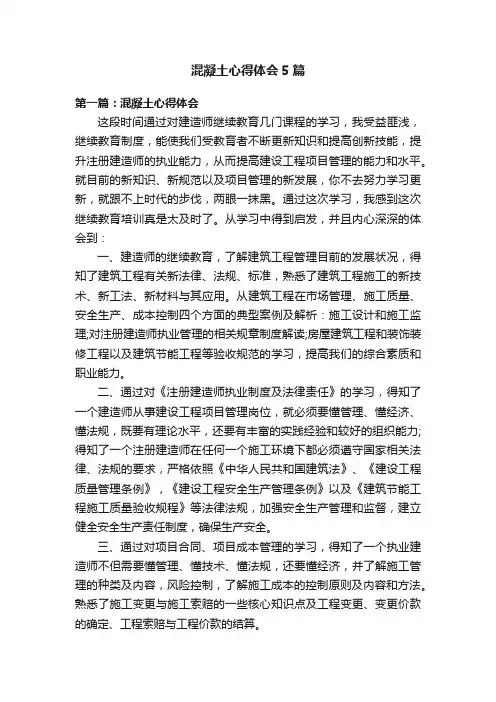 混凝土心得体会5篇